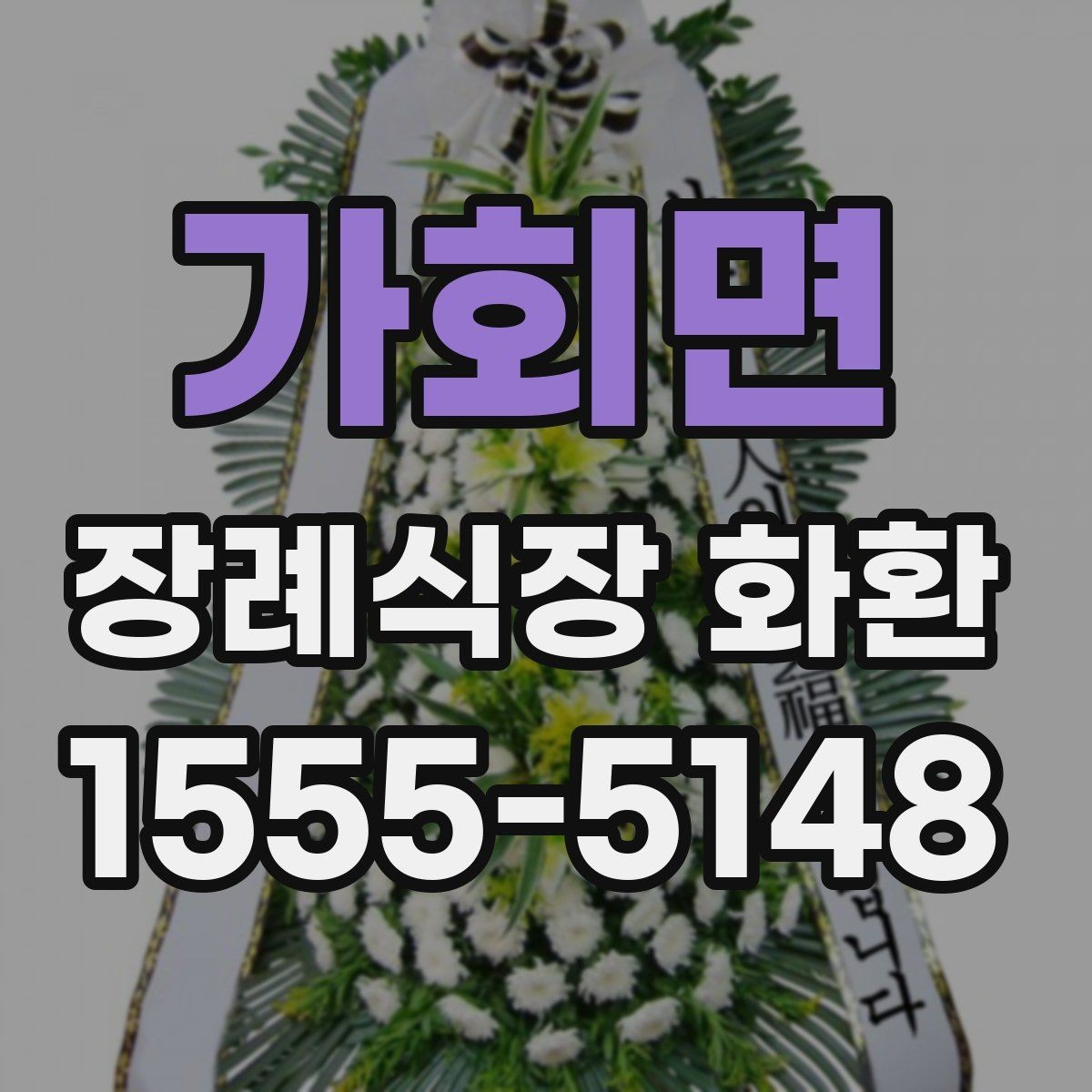 가회면 장례식장 화환 조문객이 많은 날 주문할 때 유의점