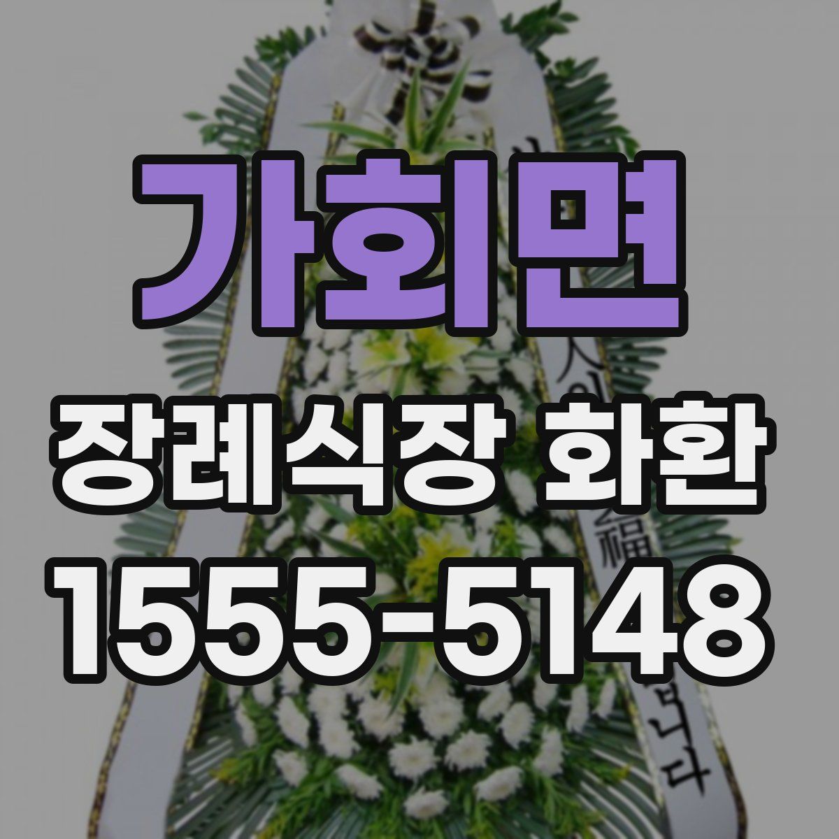 가회면 장례식장 화환