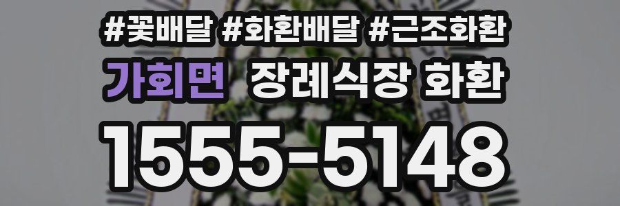가회면 장례식장 화환