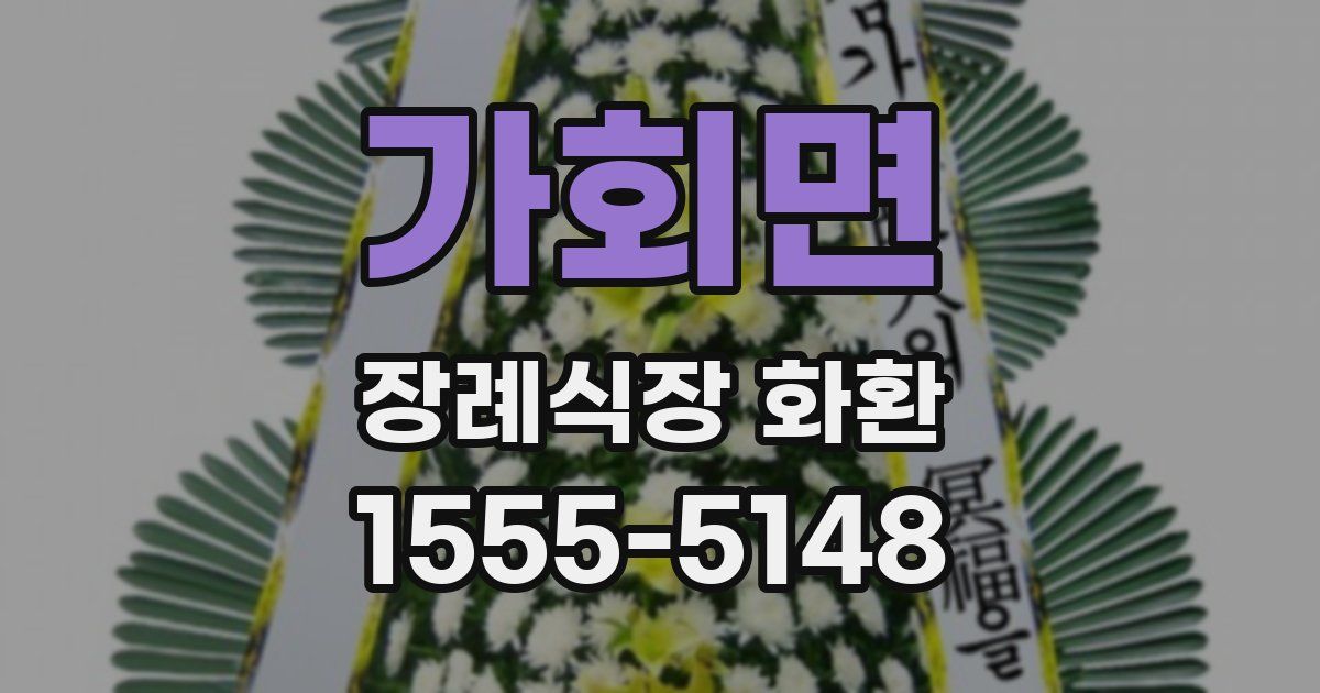 가회면 장례식장 화환