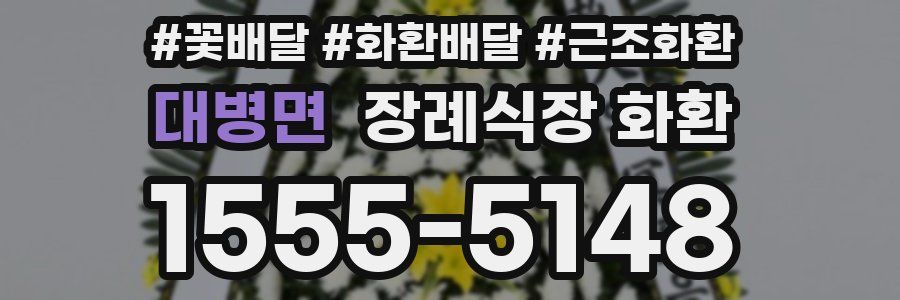 대병면 장례식장 화환