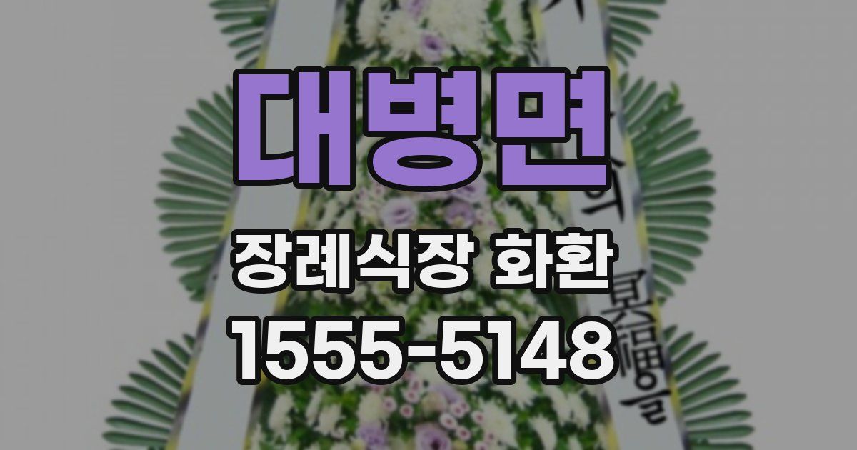 대병면 장례식장 화환