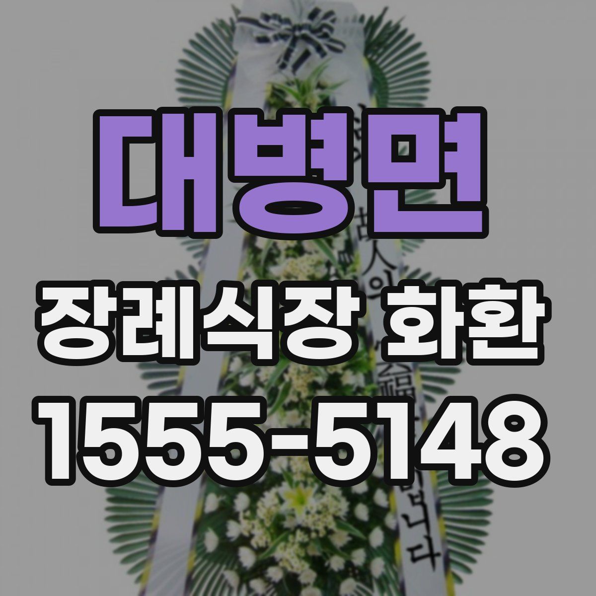 대병면 장례식장 화환