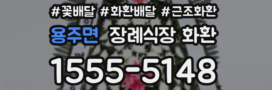 용주면 장례식장 화환