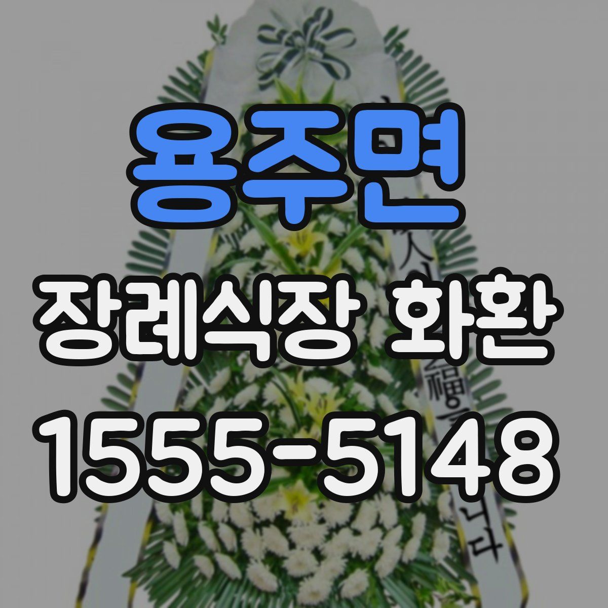 용주면 장례식장 화환