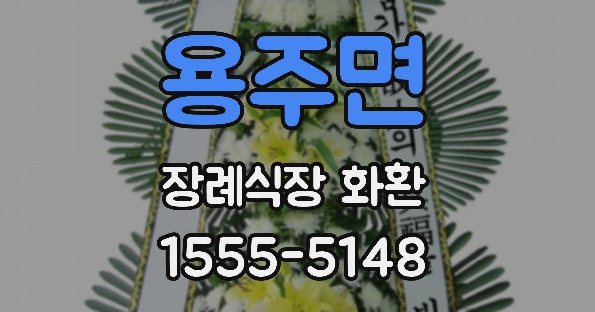 용주면 장례식장 화환