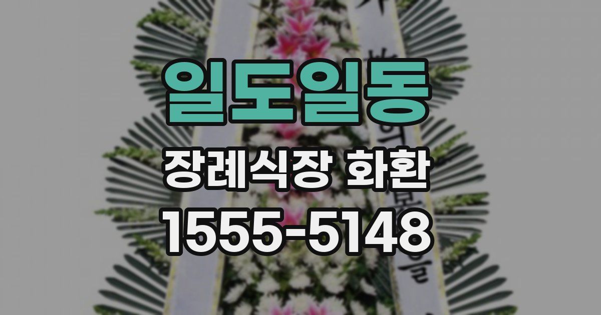 일도일동 장례식장 화환