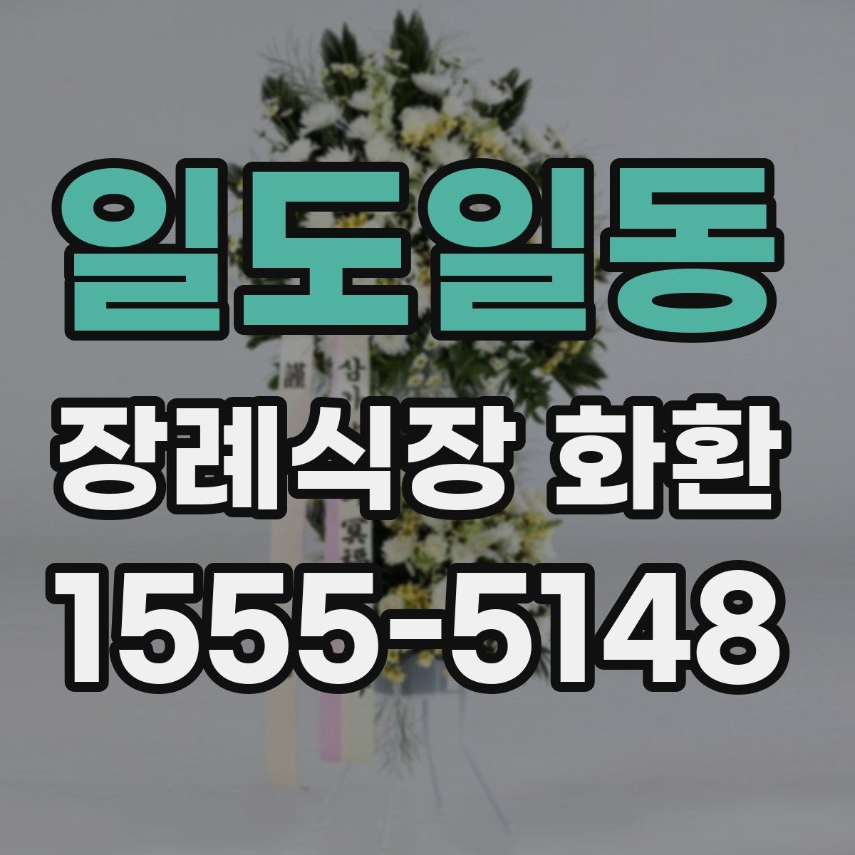 일도일동 장례식장 화환