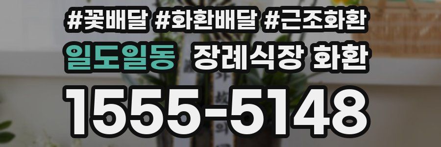일도일동 장례식장 화환