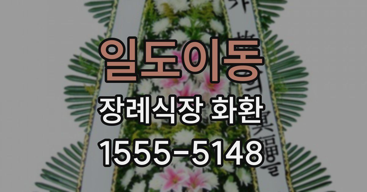 일도이동 장례식장 화환