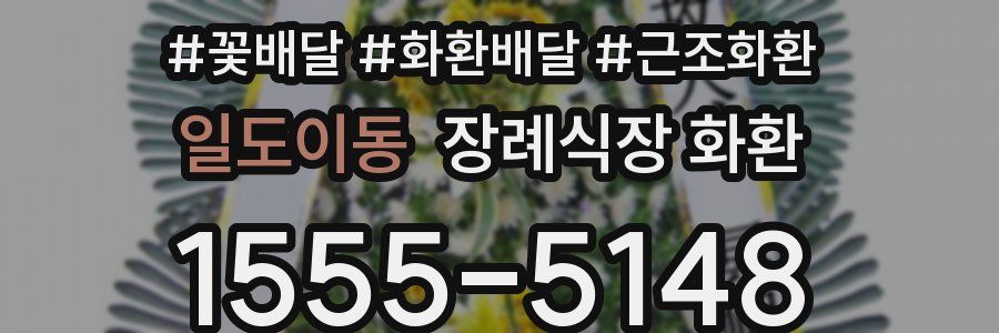 일도이동 장례식장 화환
