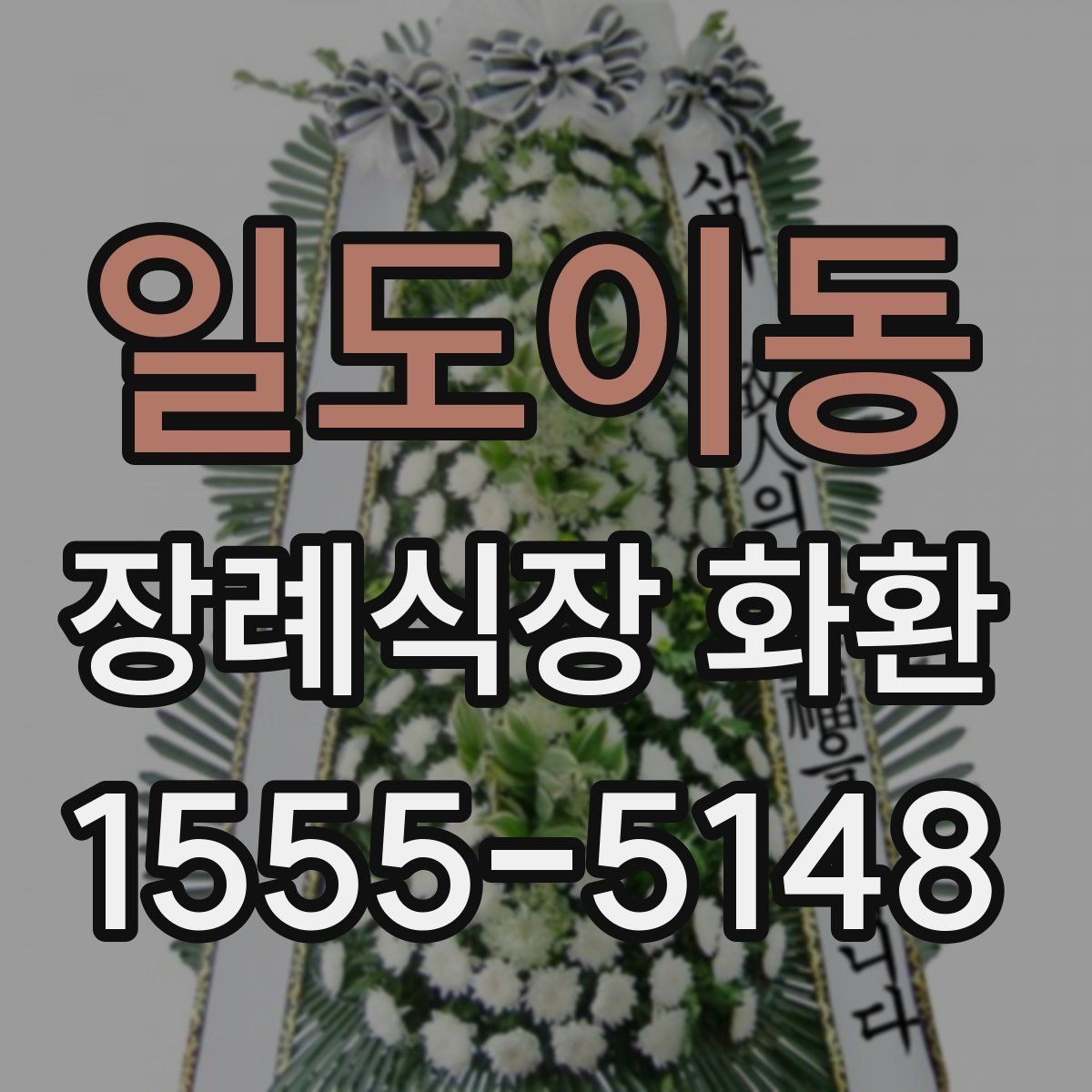 일도이동 장례식장 화환