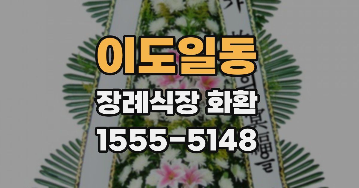 이도일동 장례식장 화환