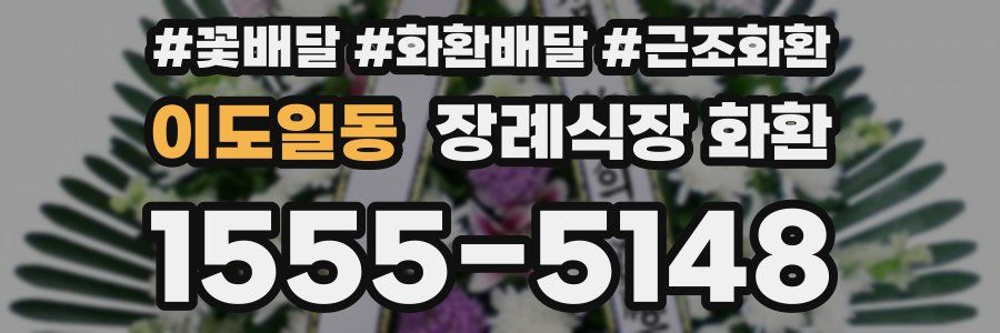 이도일동 장례식장 화환
