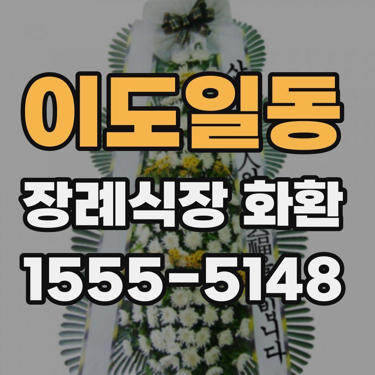 이도일동 장례식장 화환