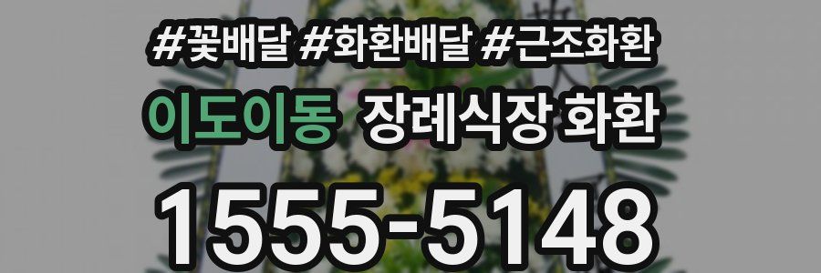 이도이동 장례식장 화환