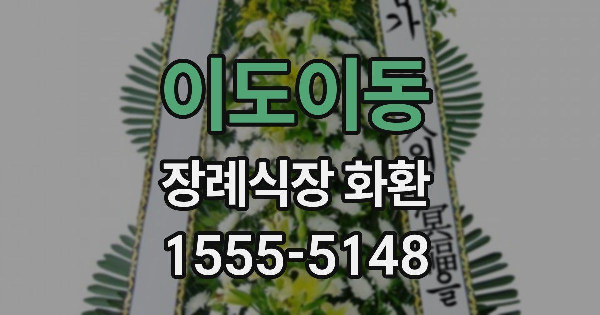 이도이동 장례식장 화환