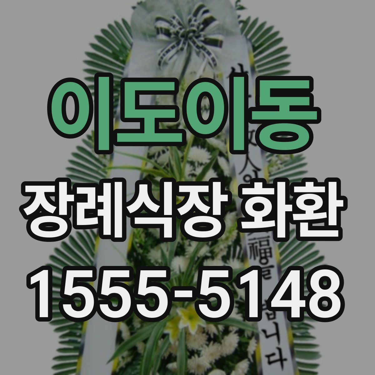 이도이동 장례식장 화환
