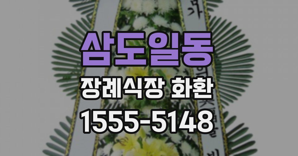 삼도일동 장례식장 화환