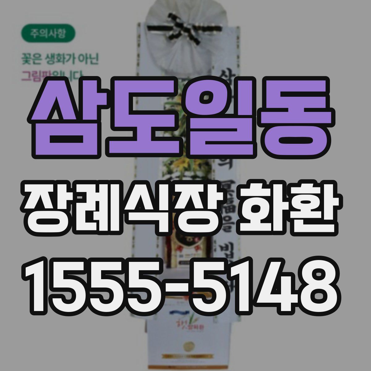 삼도일동 장례식장 화환