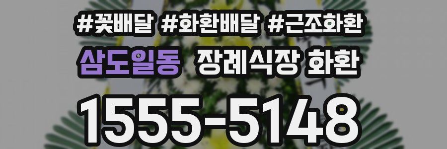 삼도일동 장례식장 화환