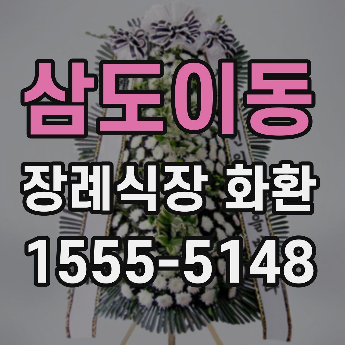 삼도이동 장례식장 화환 급한 일정에도 차분하게 준비하는 법