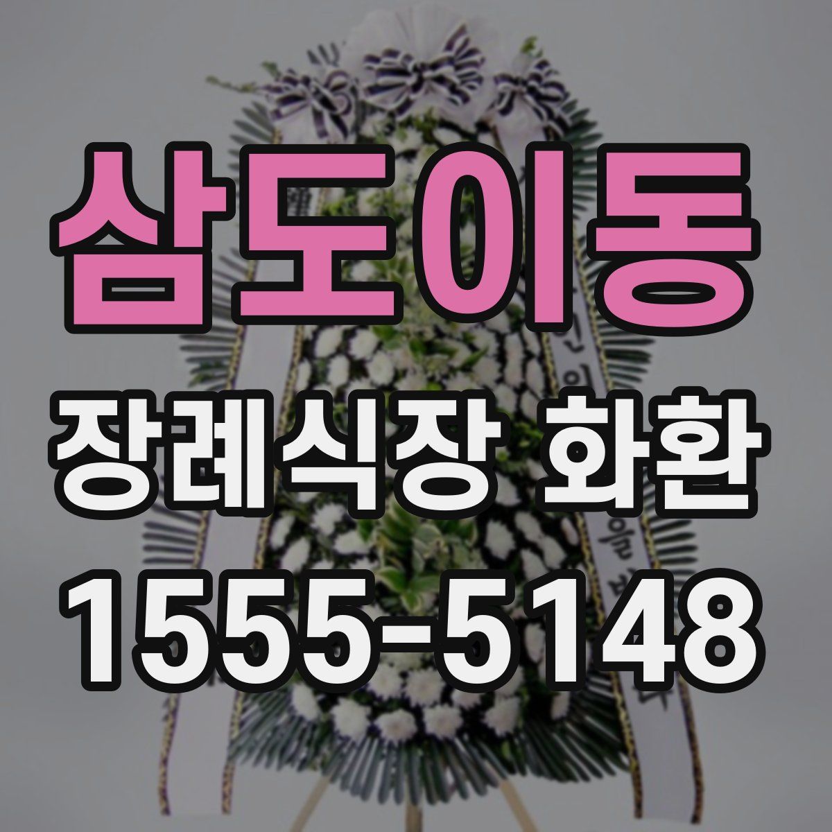 삼도이동 장례식장 화환
