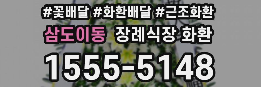 삼도이동 장례식장 화환