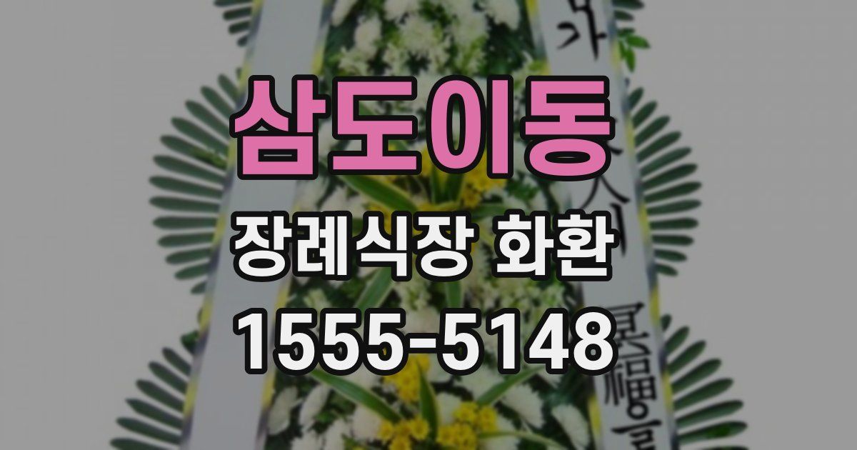 삼도이동 장례식장 화환