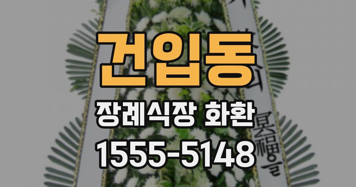 건입동 장례식장 화환