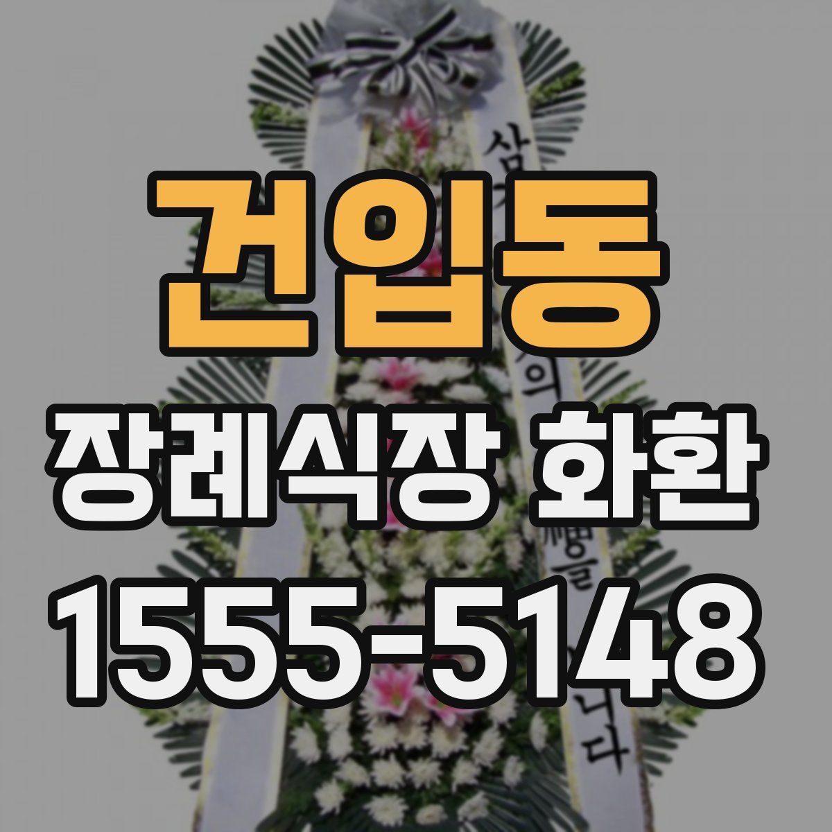 건입동 장례식장 화환