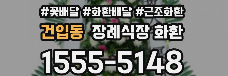 건입동 장례식장 화환