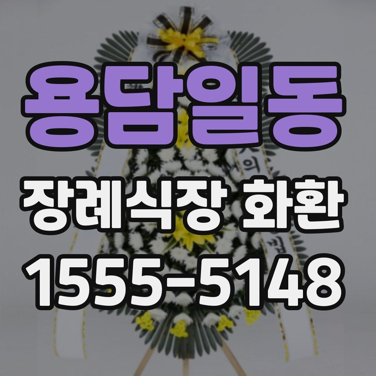 용담일동 장례식장 화환