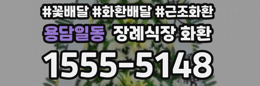 용담일동 장례식장 화환