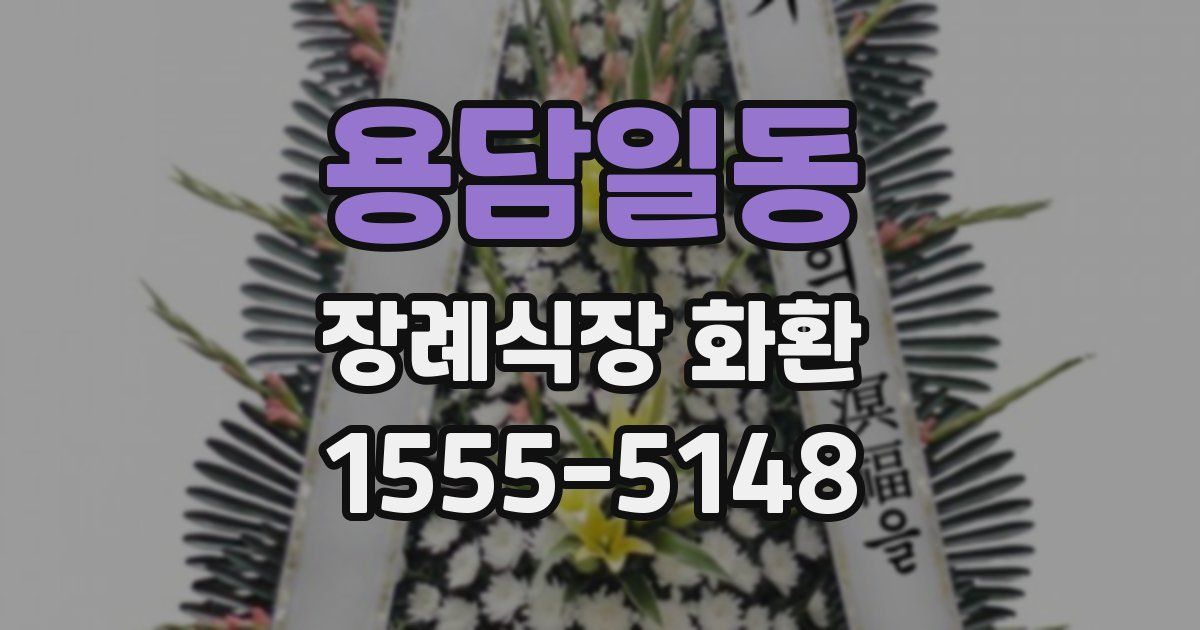 용담일동 장례식장 화환