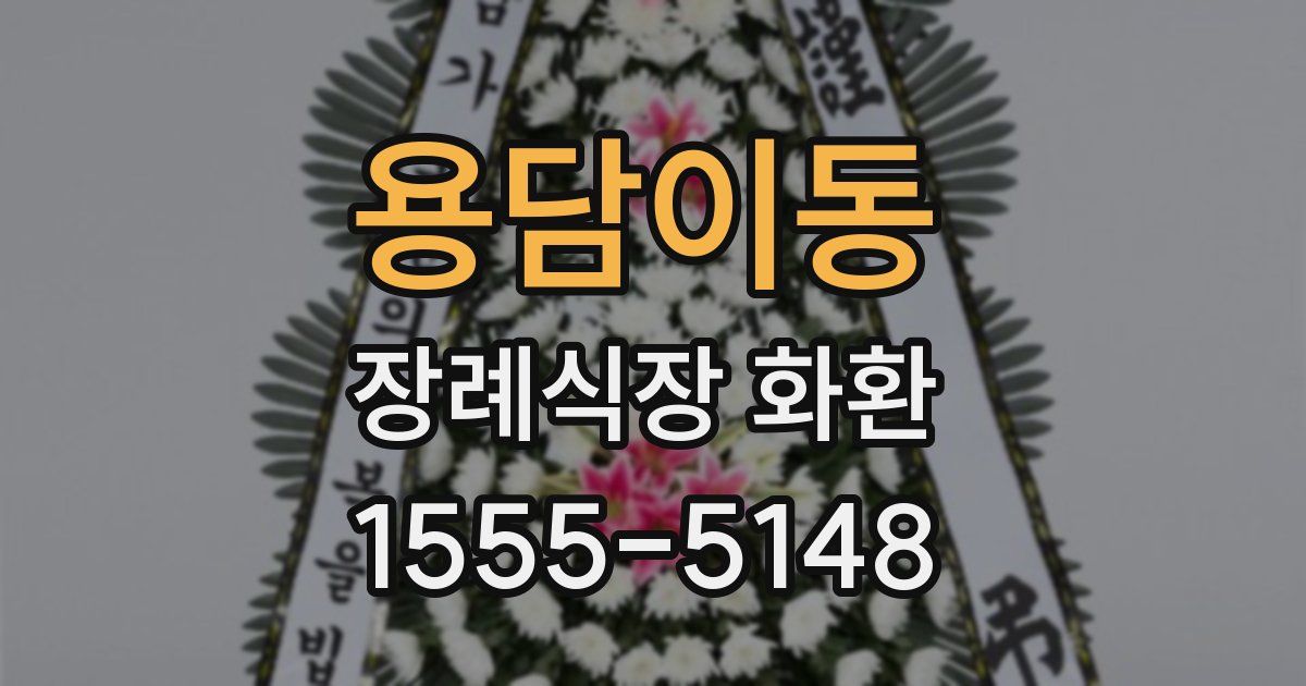 용담이동 장례식장 화환