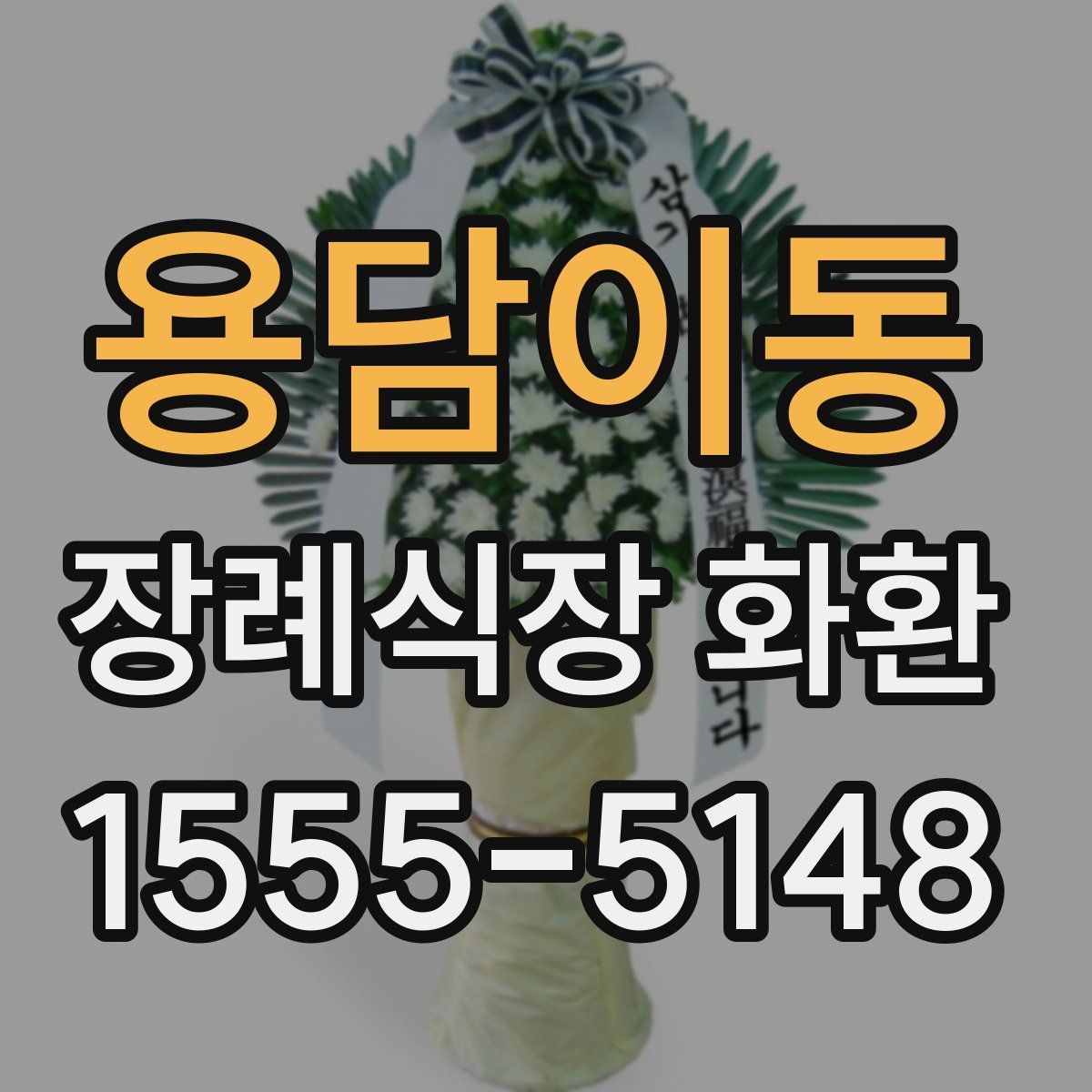 용담이동 장례식장 화환