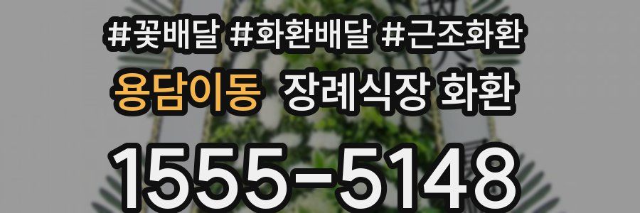 용담이동 장례식장 화환