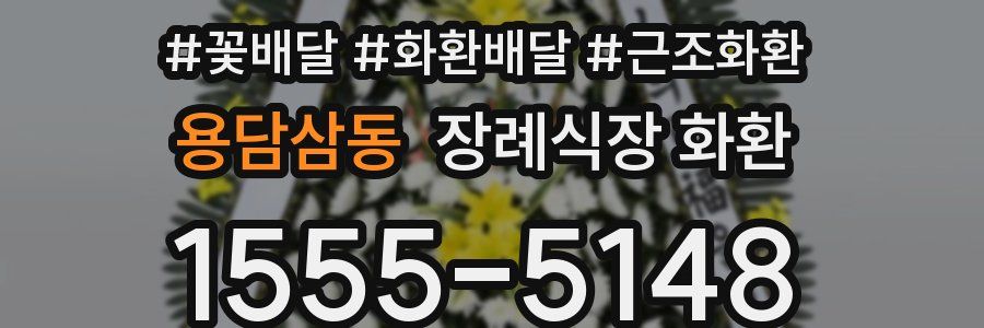 용담삼동 장례식장 화환