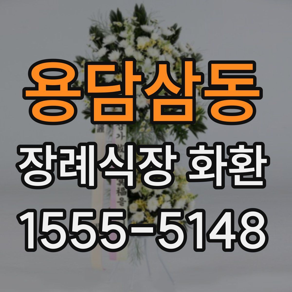 용담삼동 장례식장 화환