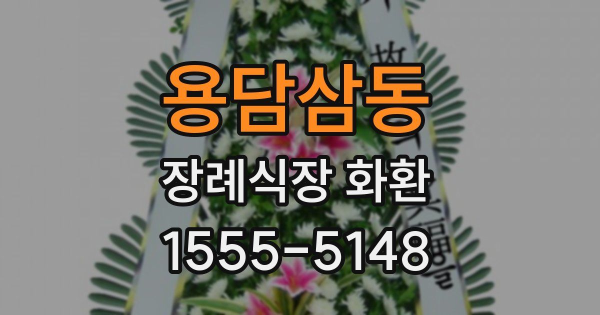 용담삼동 장례식장 화환