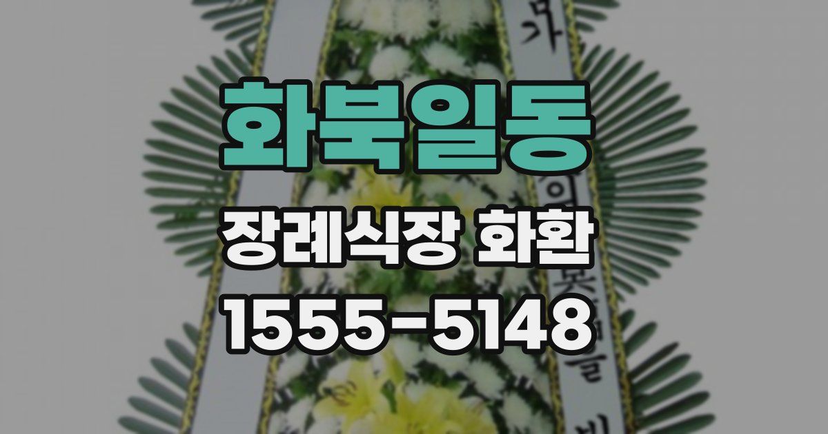 화북일동 장례식장 화환