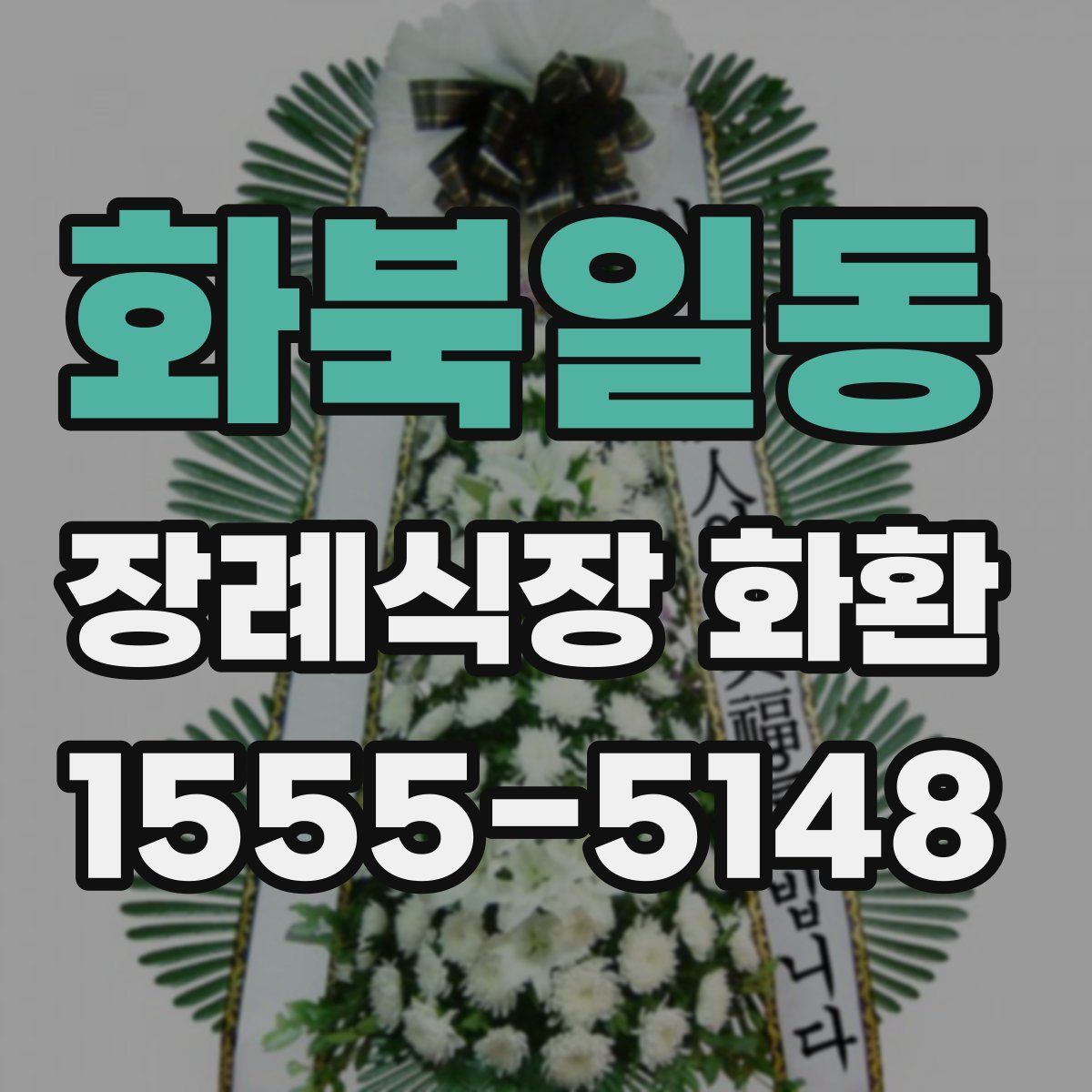 화북일동 장례식장 화환