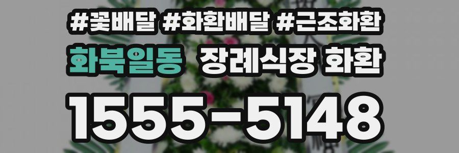 화북일동 장례식장 화환