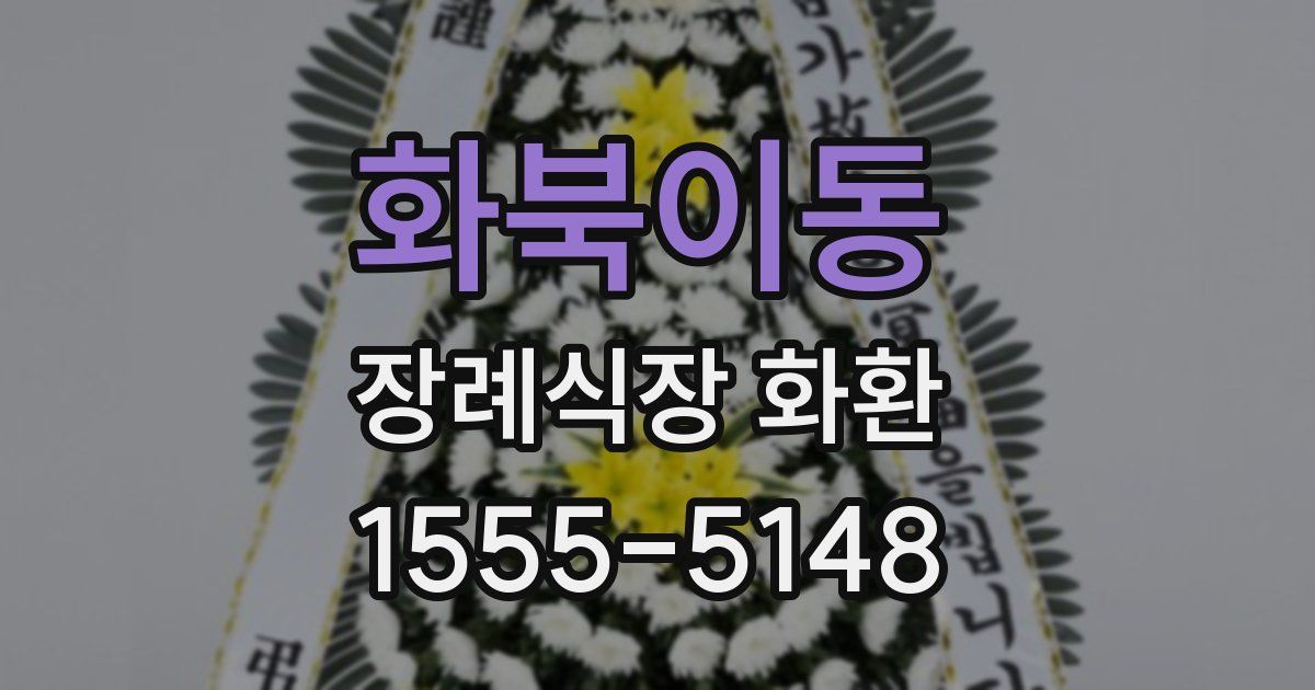 화북이동 장례식장 화환
