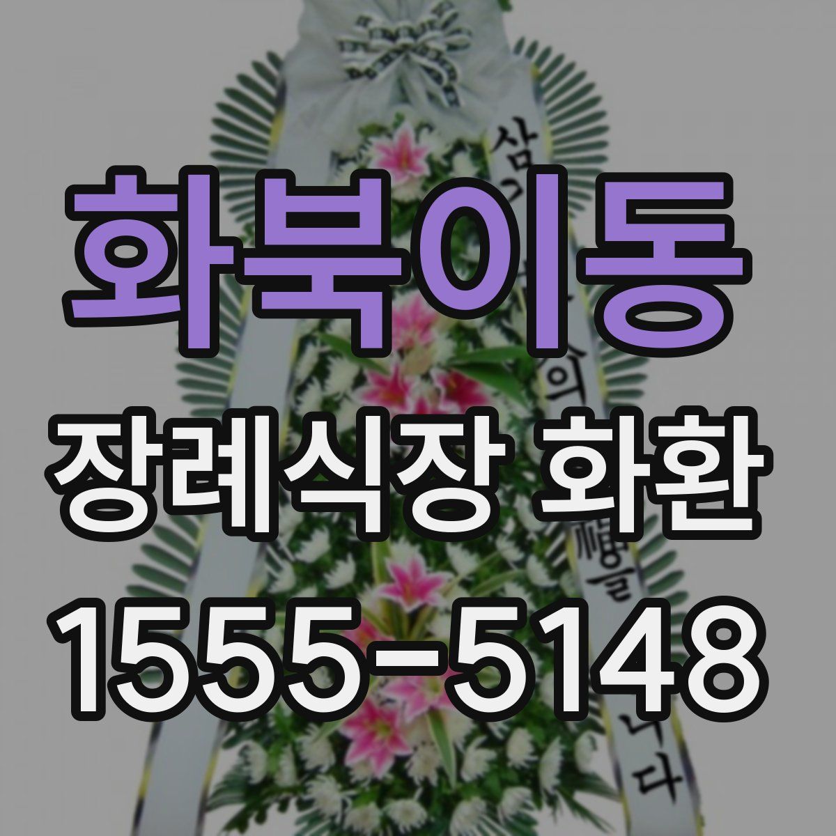 화북이동 장례식장 화환