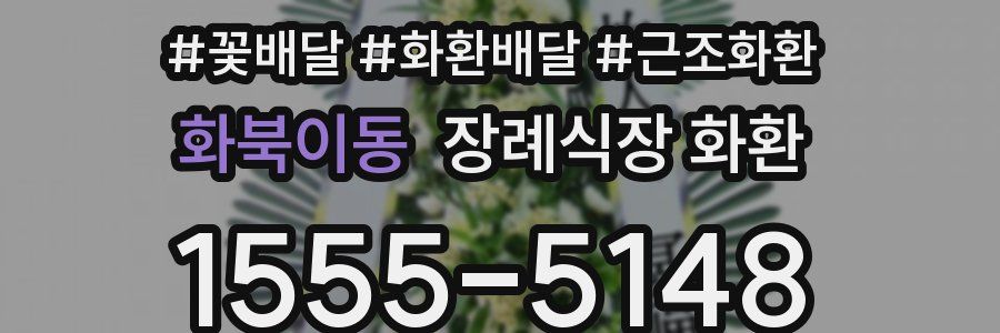 화북이동 장례식장 화환