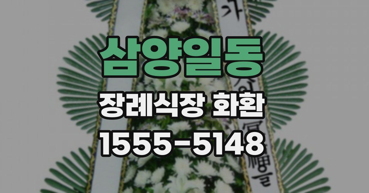 삼양일동 장례식장 화환