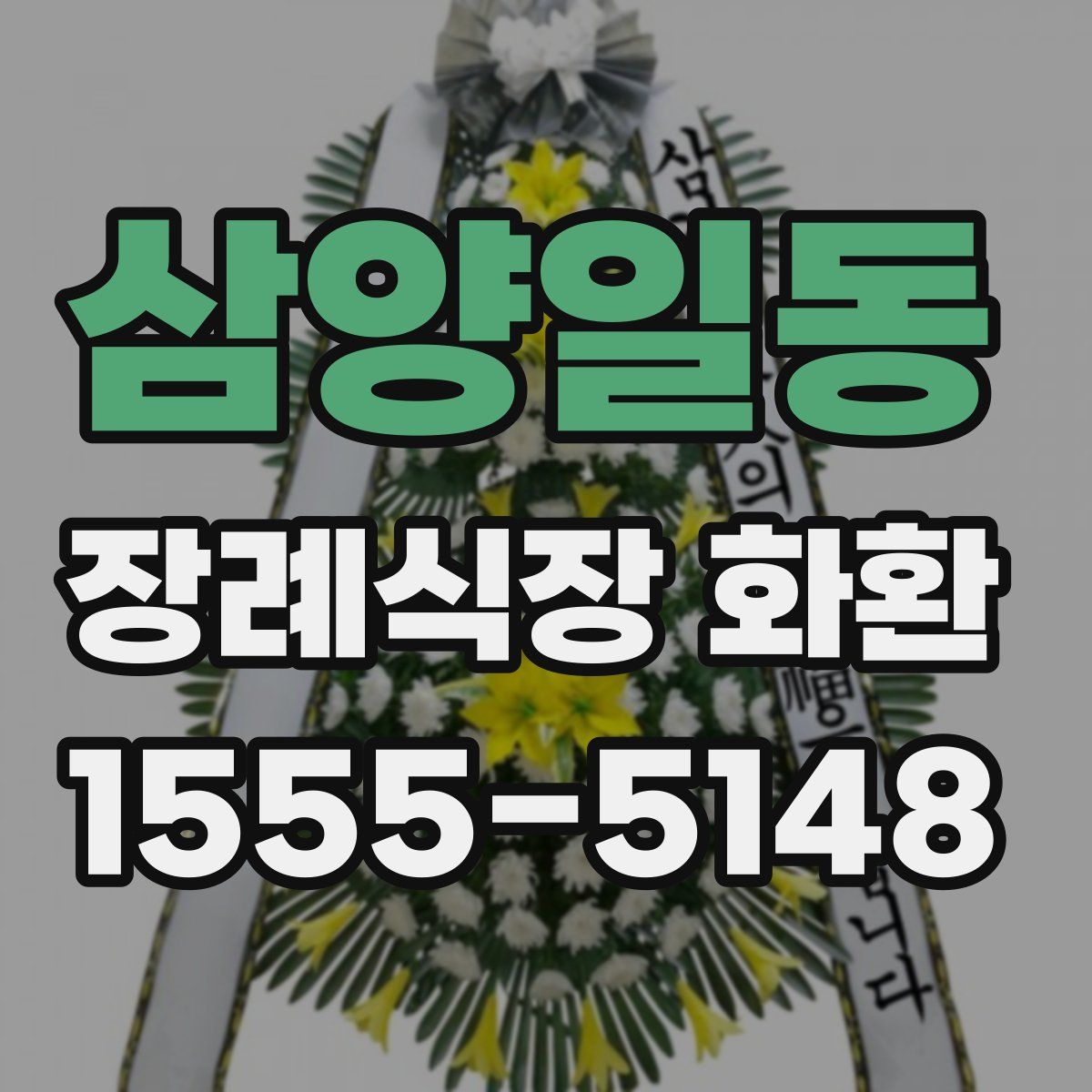삼양일동 장례식장 화환