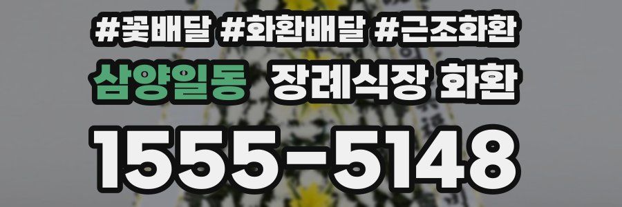 삼양일동 장례식장 화환
